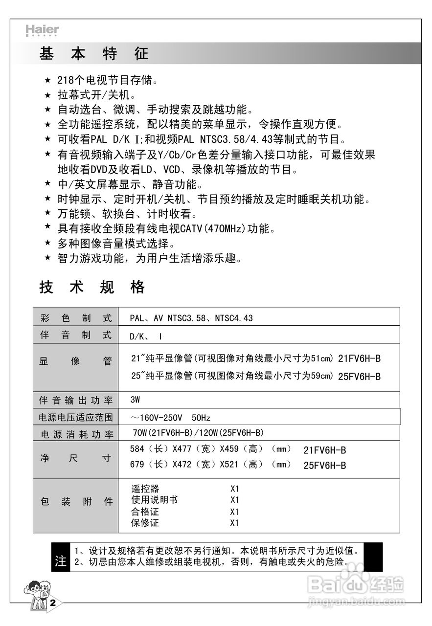 海尔25FV6H-B 彩电说明书:[1]