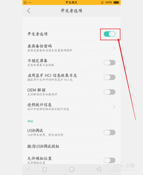oppo开发者模式怎么关闭