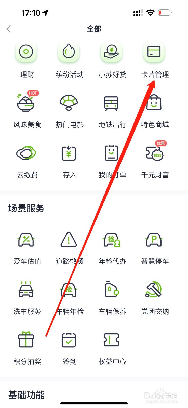 苏心生活怎么查看卡片管理
