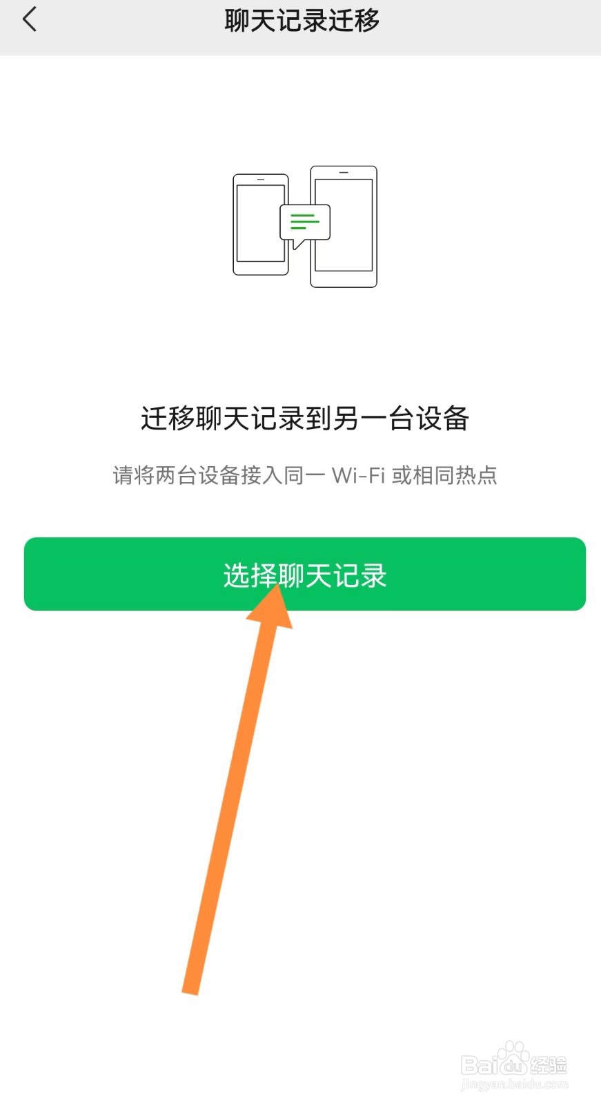换手机微信聊天记录怎么转移