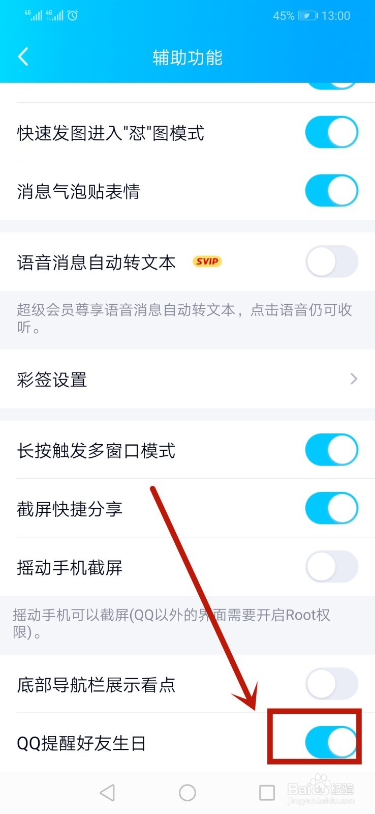 QQ好友生日提醒如何关闭