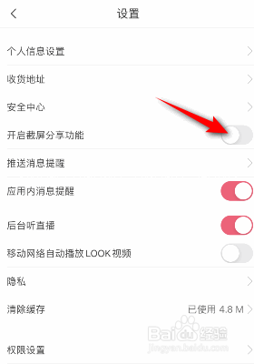 蘑菇街是如何关闭截屏分享功能的