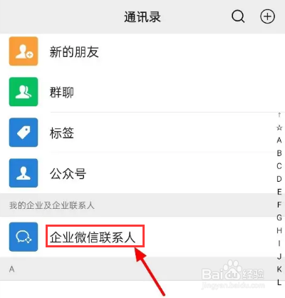 怎么删除微信企业联系人