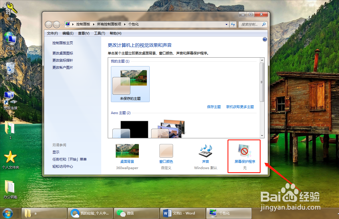电脑怎么设置锁屏壁纸