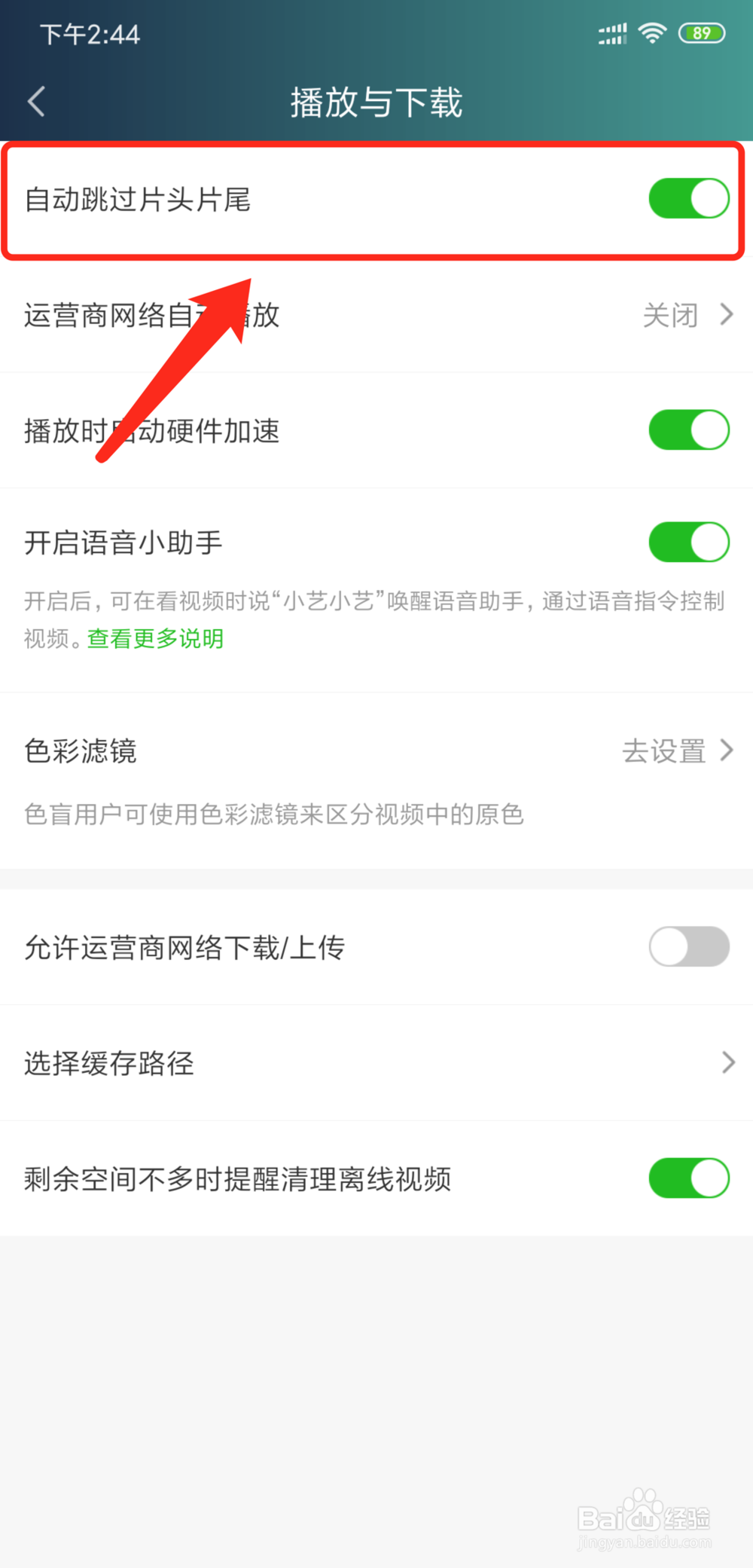 爱奇艺app怎么设置视频播放自动或关闭跳过片头