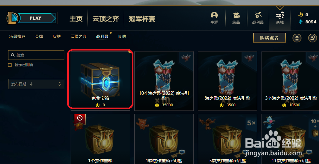 LOL怎样领取每日的免费宝箱