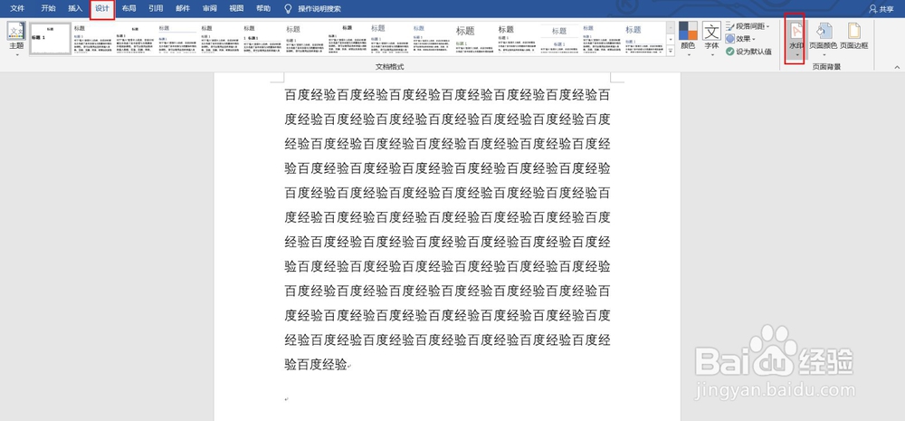 Word如何给文件加水印