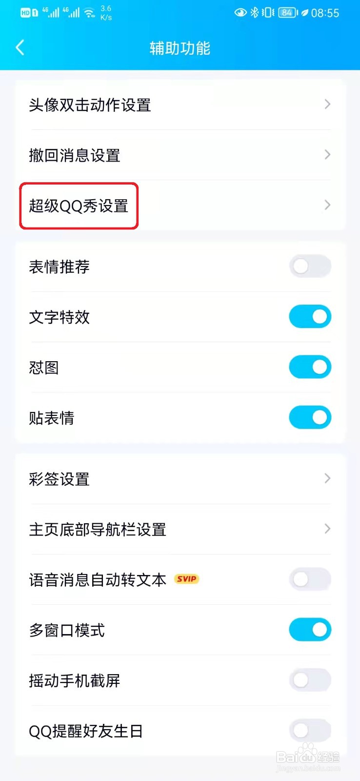 超级qq秀怎么关闭？