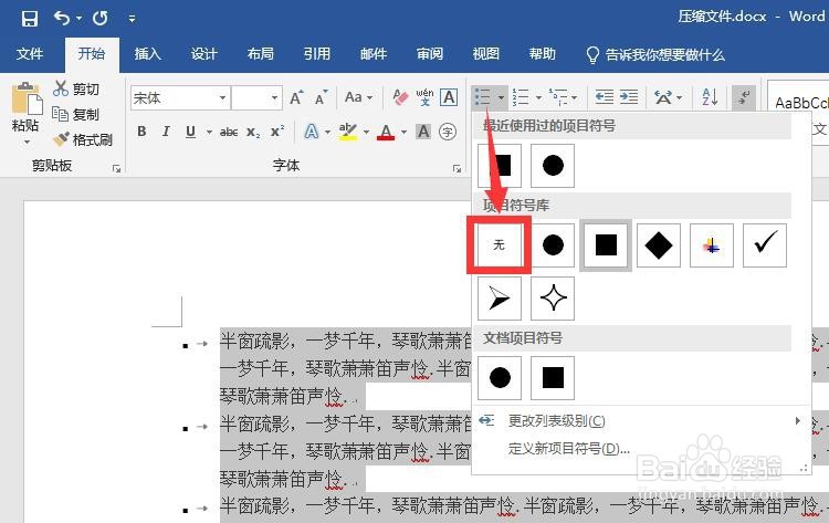 word文档如何去掉每段前面的黑点