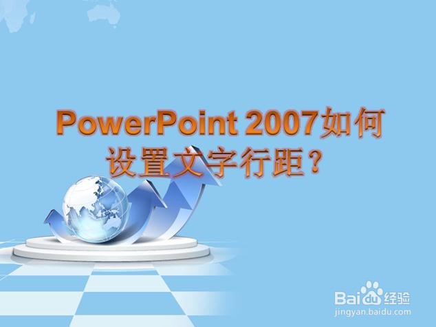 PowerPoint 2007如何设置文字行距