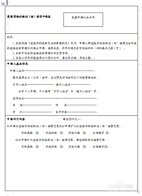 道路运输站（场）经营许可--办理流程图