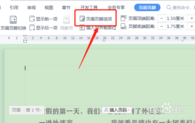 页眉页脚如何设置与前一页不同