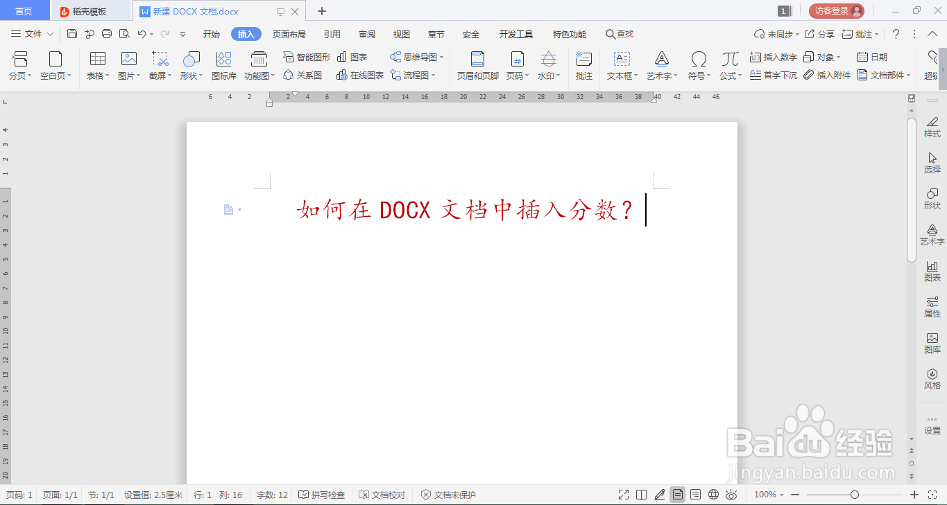 如何在DOCX文档中插入分数?