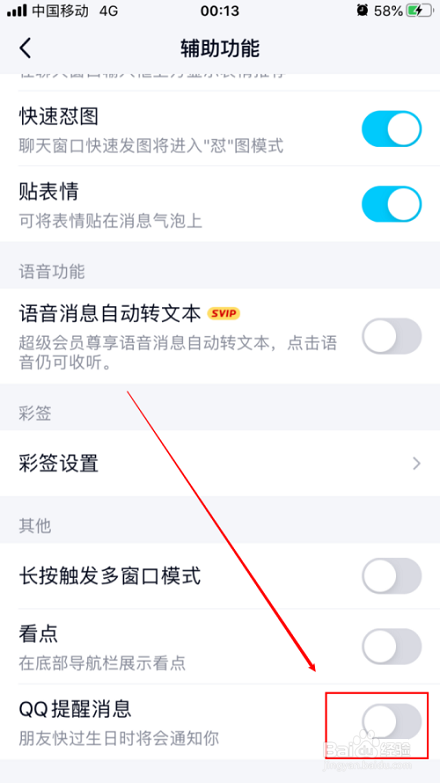 手机QQ如何关闭QQ提醒消息？