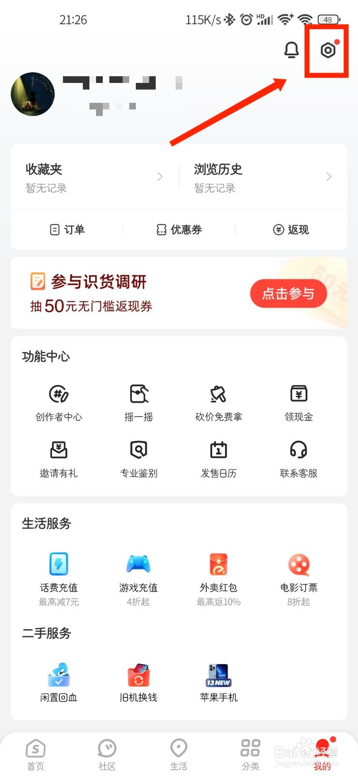 识货APP如何查看用户使用过程信息收集
