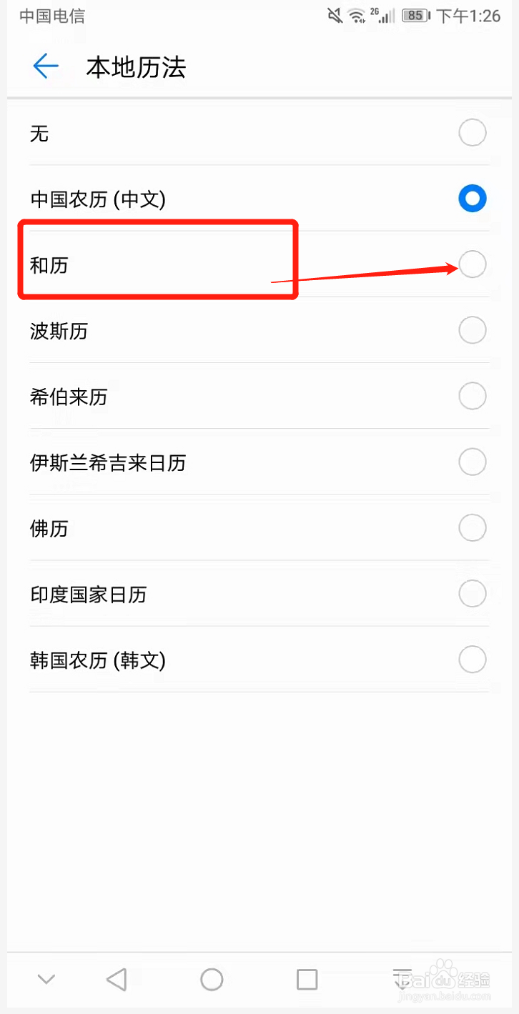 华为手机上的日历上的农历如何设置为和历