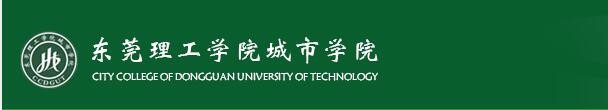 【校园指南】东莞理工学院城市学院新生报道篇