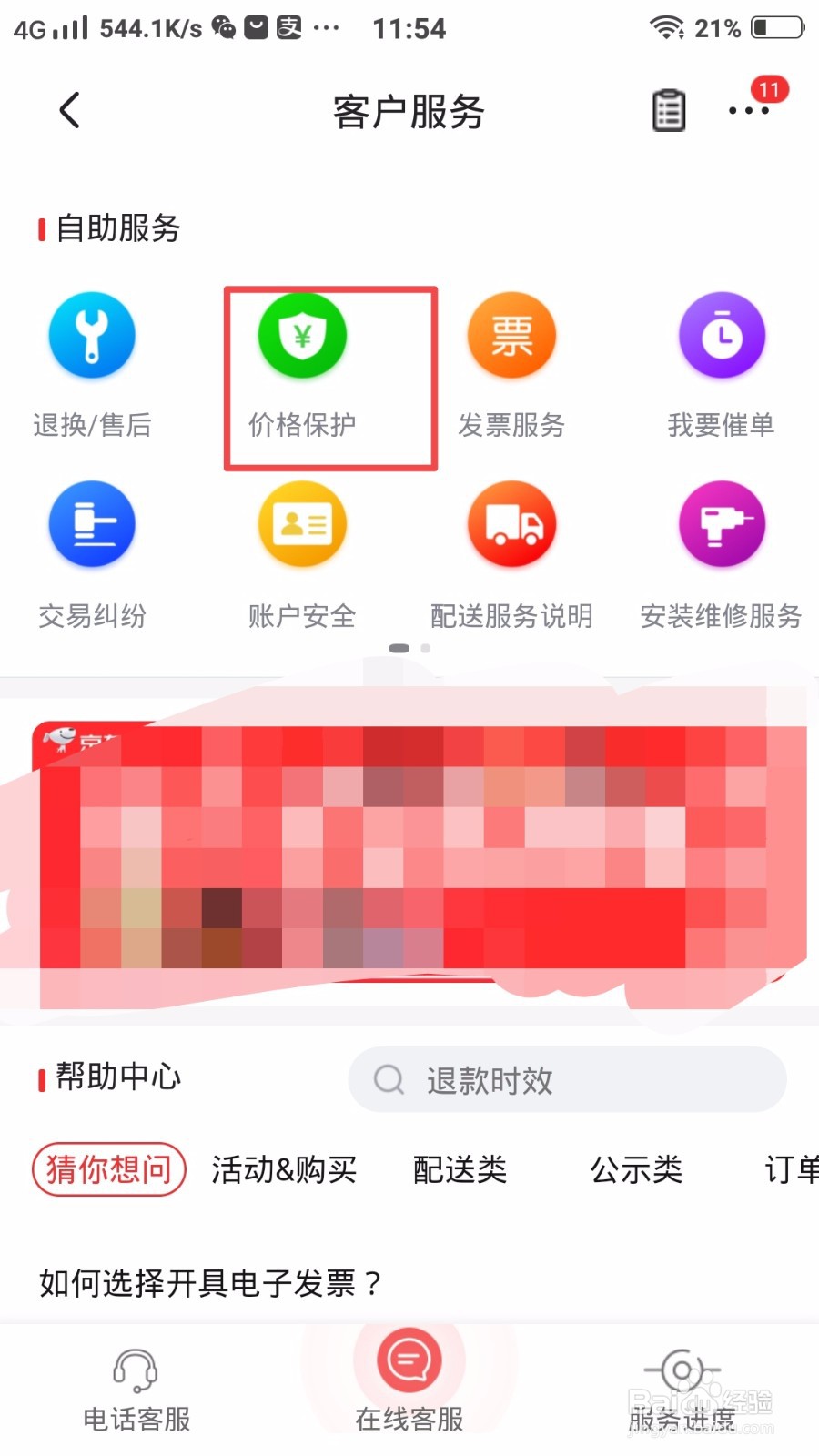 京东怎么申请价格保护？