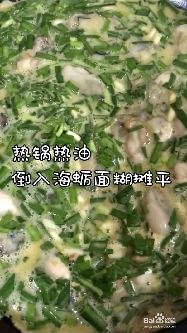 家常做法厦门海蛎煎