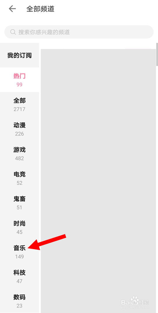 在哔哩哔哩安卓版中查找“电音”频道