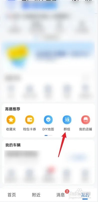 高德地图如何创建群组？