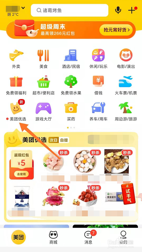 美团优选如何购买蔬菜