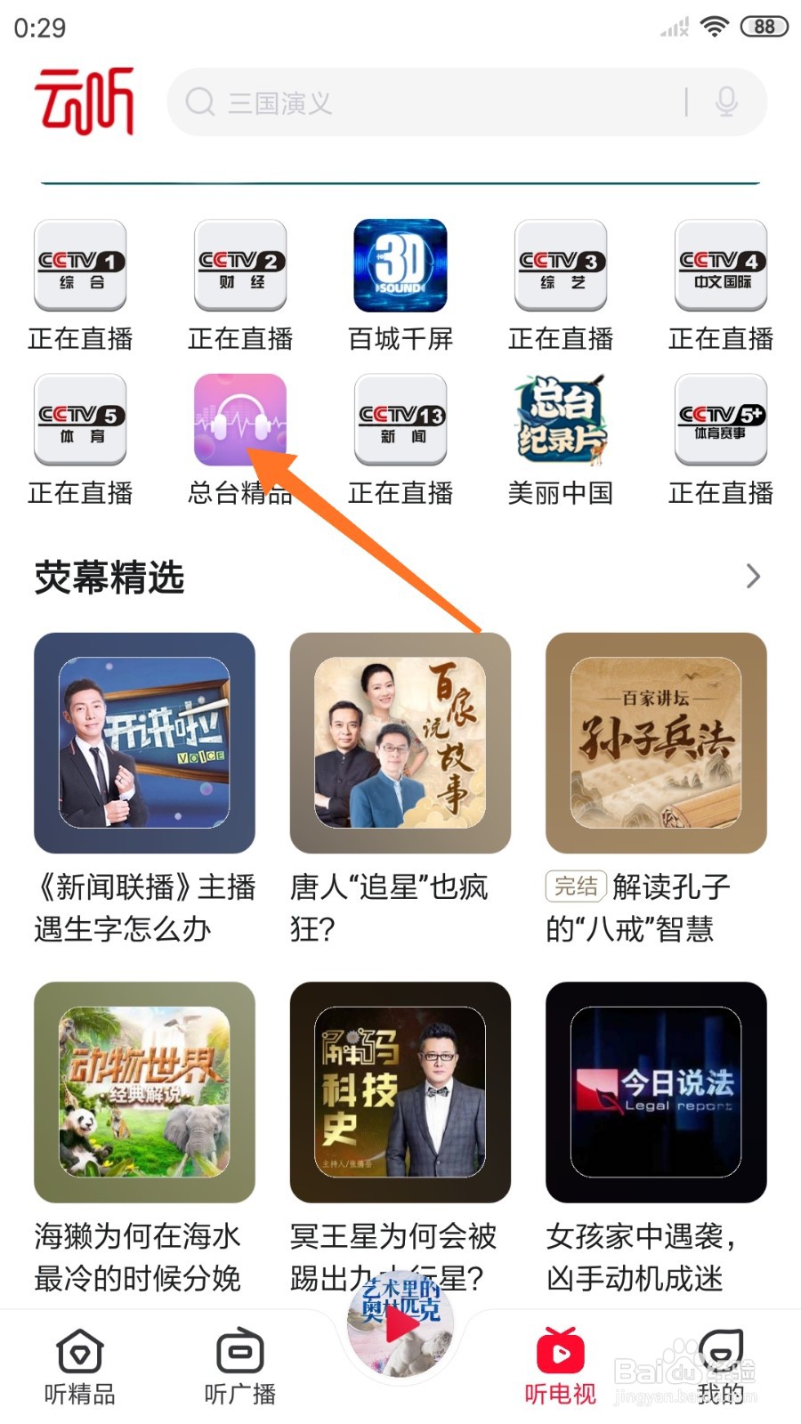 云听中哪里查看假西天遭难