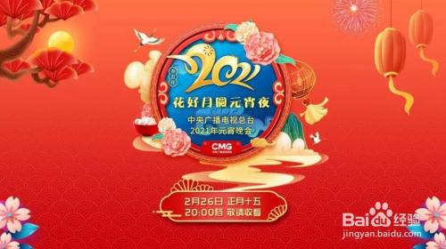 2021央视元宵晚会在哪看