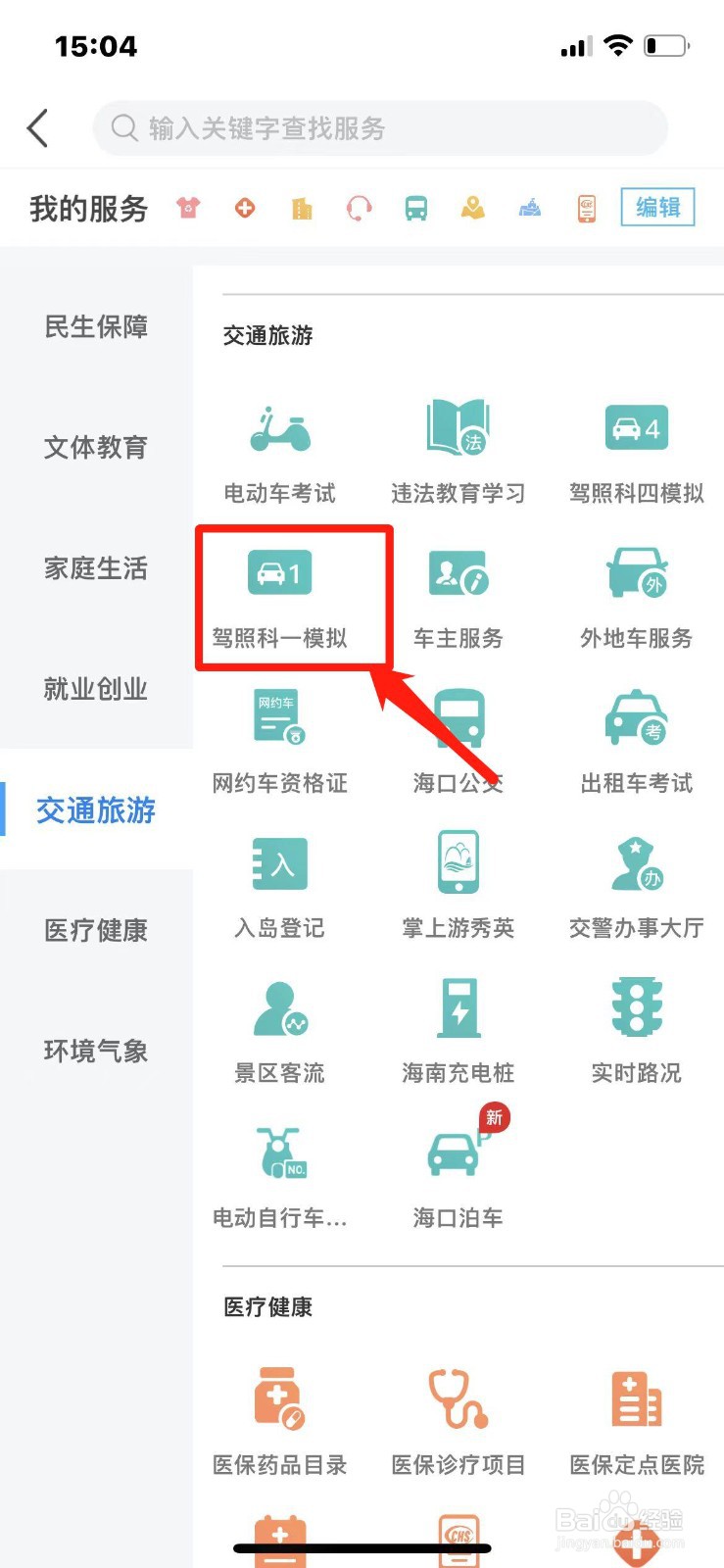 手机上怎么进行驾照科一模拟考试