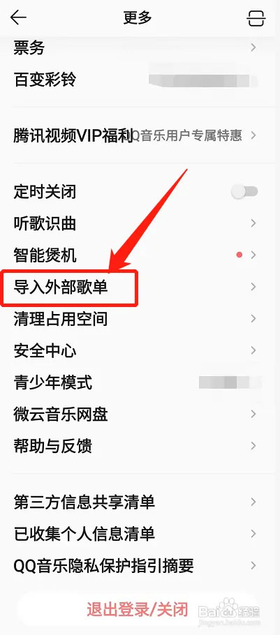 qq音乐如何导入外部歌单