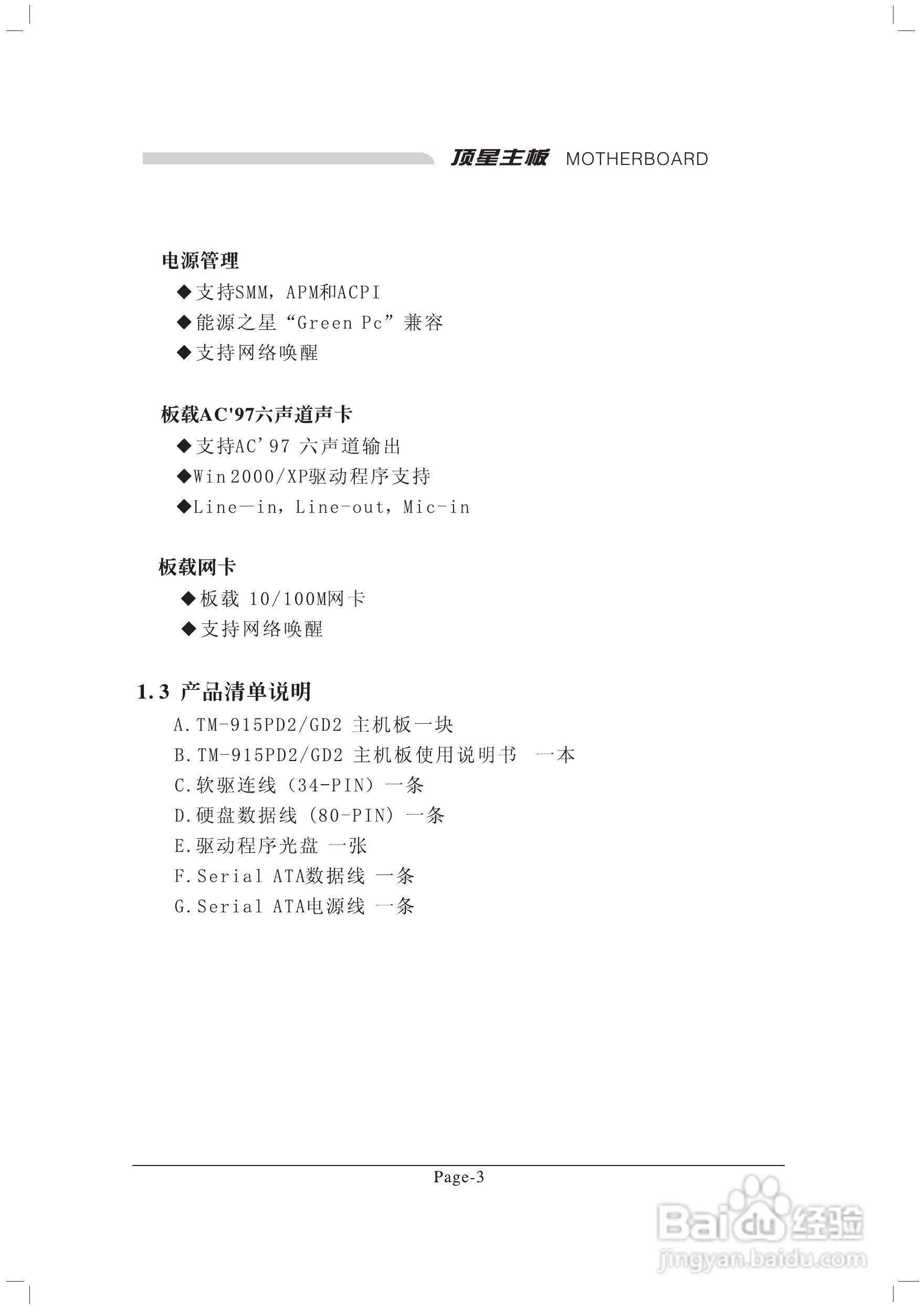 顶星TM-915GD2型主板说明书:[1]