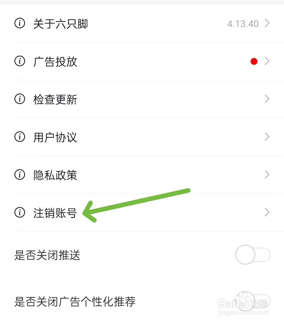 六只脚app如何注销账号