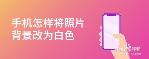 手机怎样将照片背景改为白色