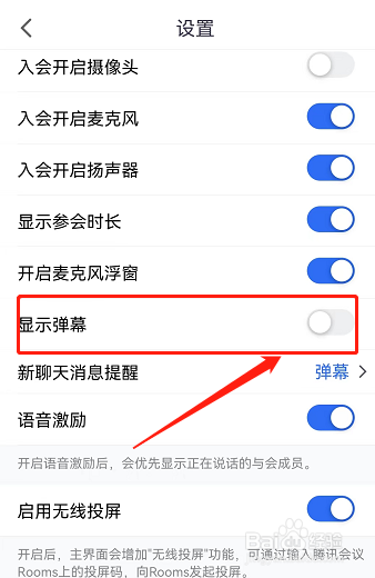 怎样关闭腾讯会议的弹幕