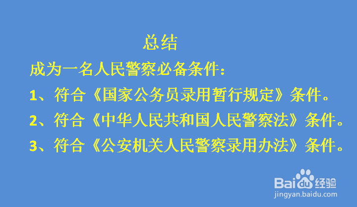 怎样才能成为一名人民警察