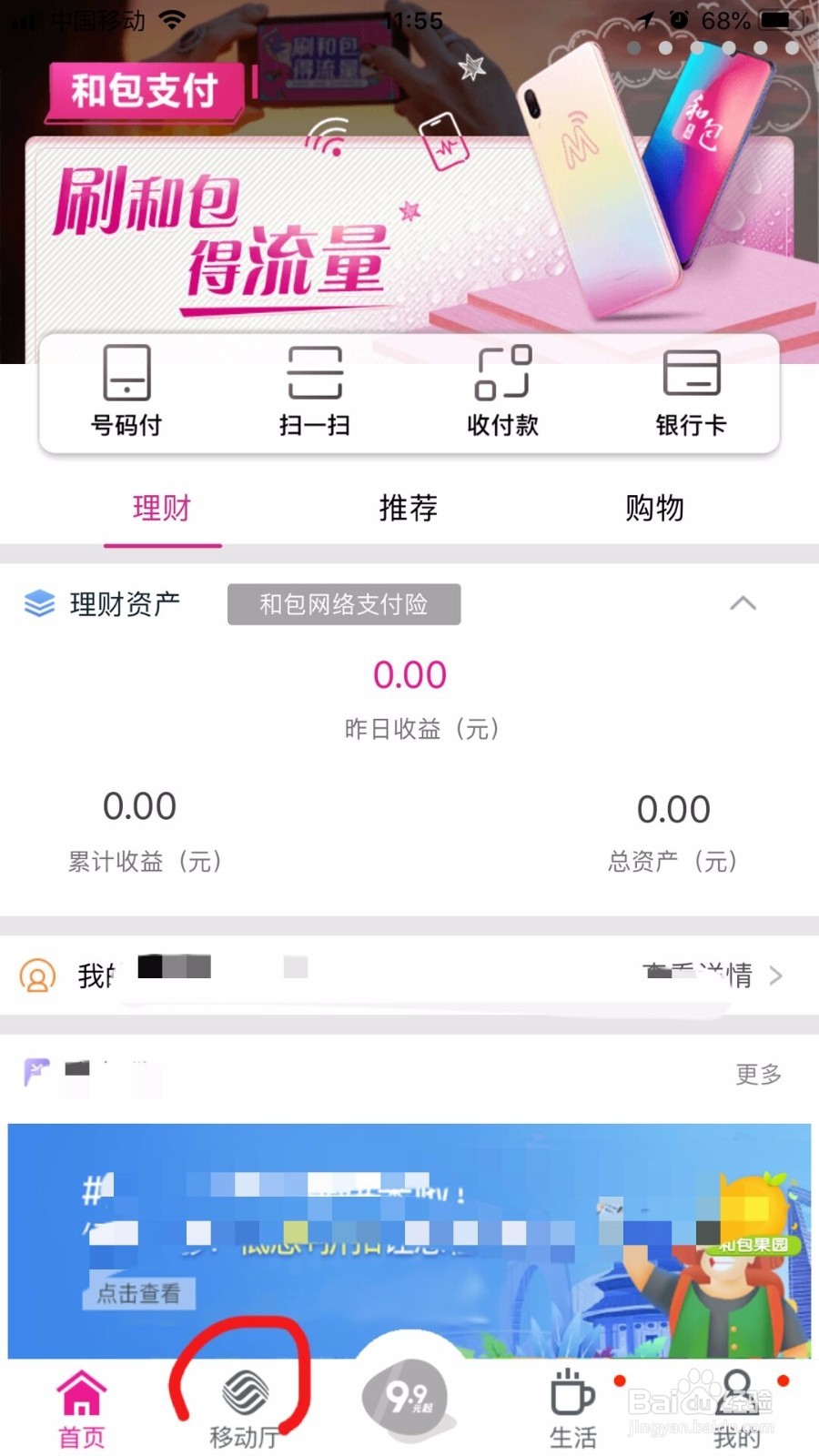 和包支付App怎样领取10元话费