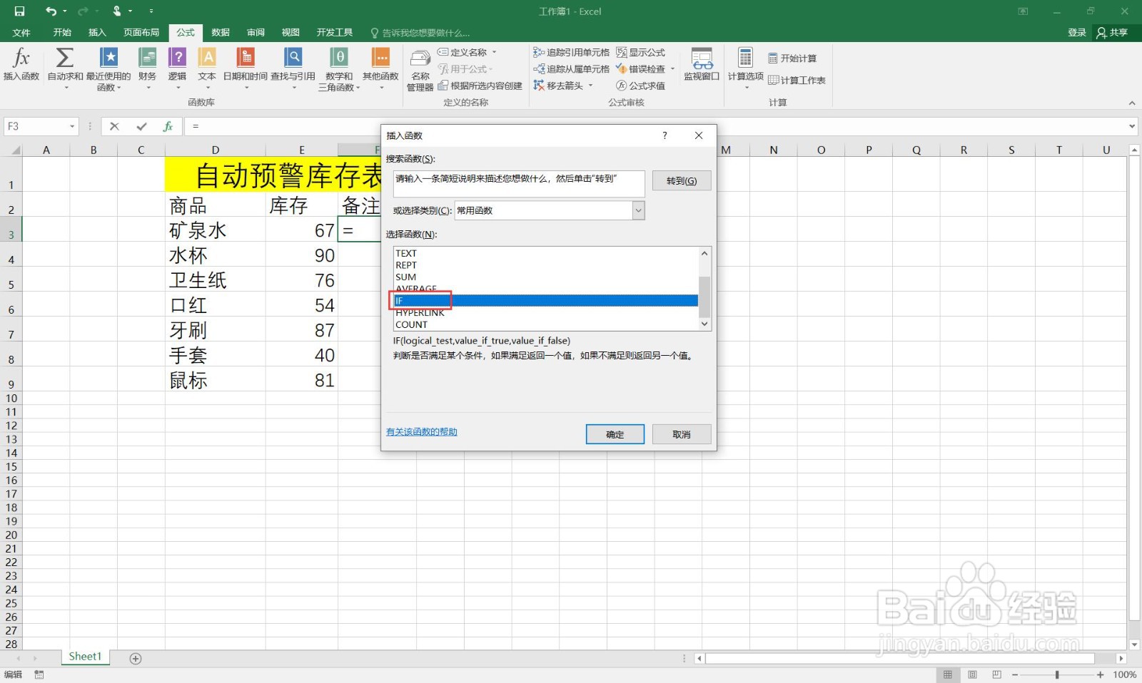 如何在excel中制作自动预警库存表