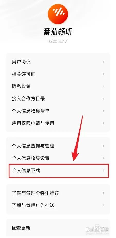 番茄畅听如何申请下载个人信息