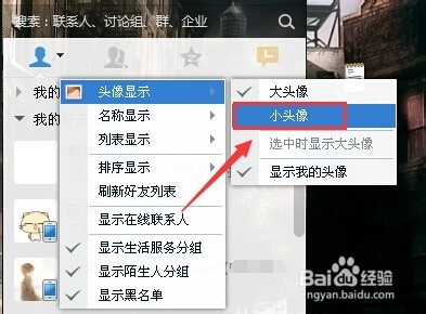 qq怎么把好友头像变小
