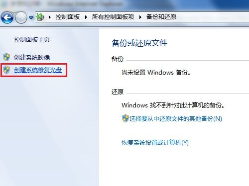 Windows 7系统如何创建系统修复光盘