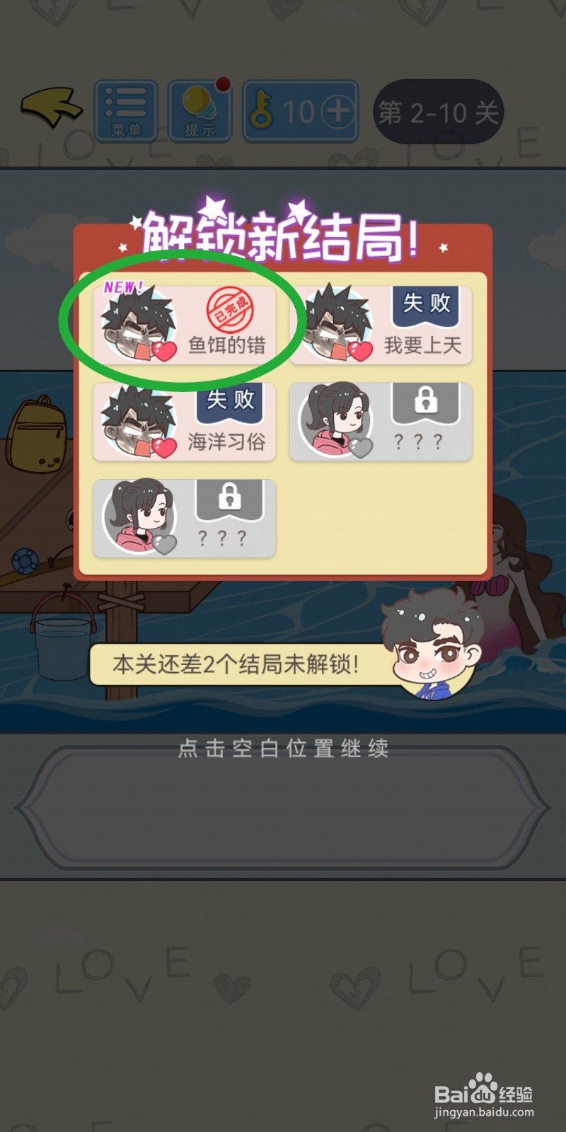 直男恋爱攻略第2-10关【鱼饵的错】结局解锁攻略