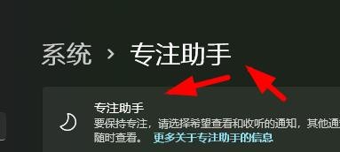 Windows11如何打开和使用专注助手
