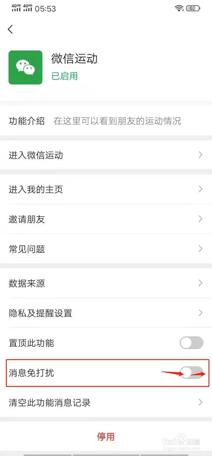 微信运动如何开启消息免打扰