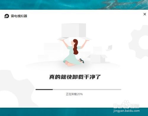 雷电模拟器如何卸载