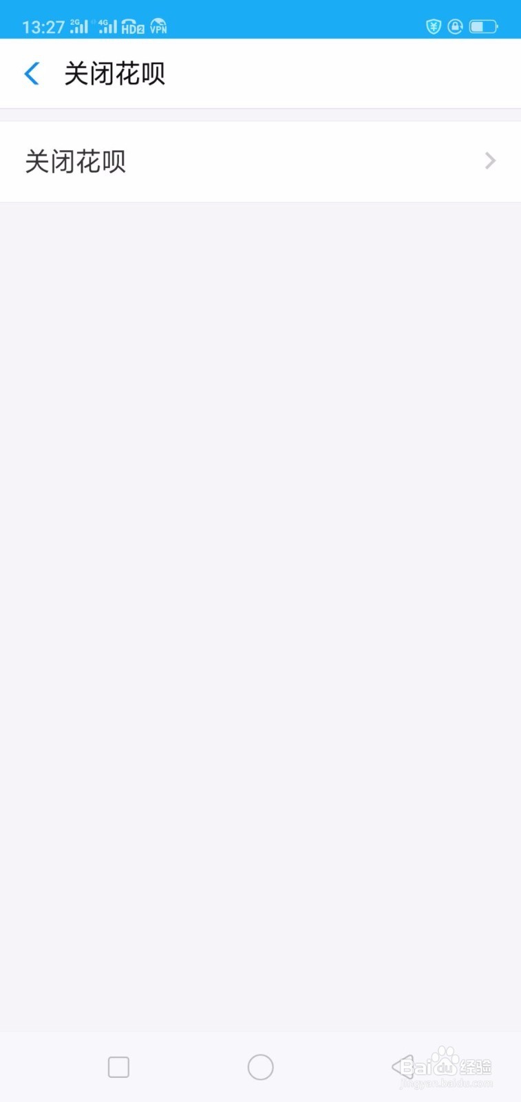 支付宝中的花呗如何关闭?(详细)