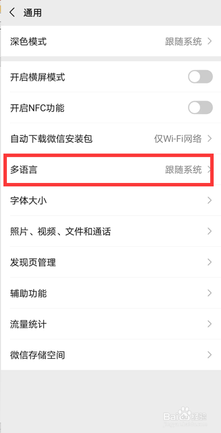 如何设置微信语言