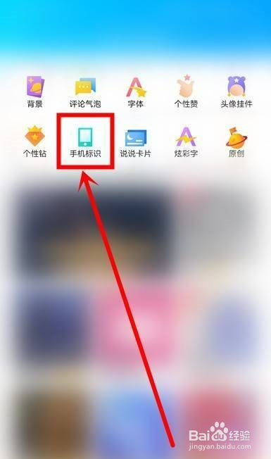 手机QQ如何设置手机标识