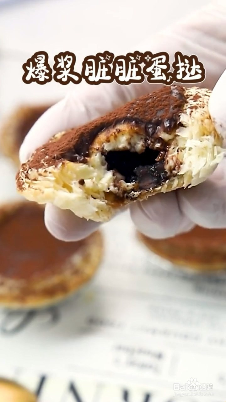 如何做爆浆脏脏蛋挞