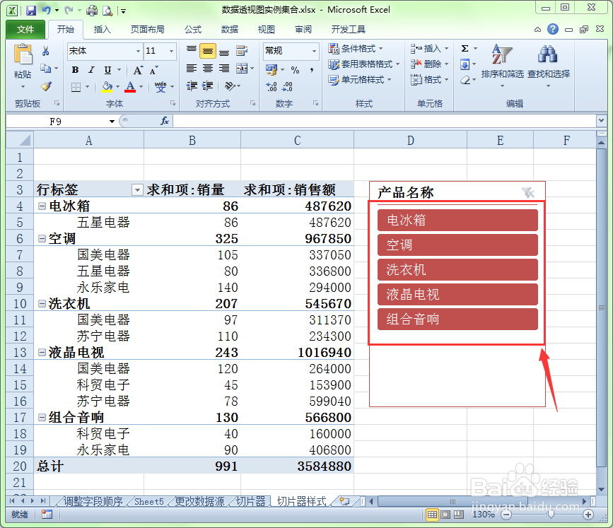 <b>Excel中如何使用数据透视表的切片器筛选数据</b>