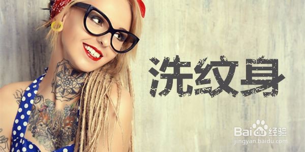 怎么洗掉纹身